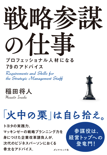 「戦略参謀の仕事」(ダイヤモンド社)が販売開始されました。