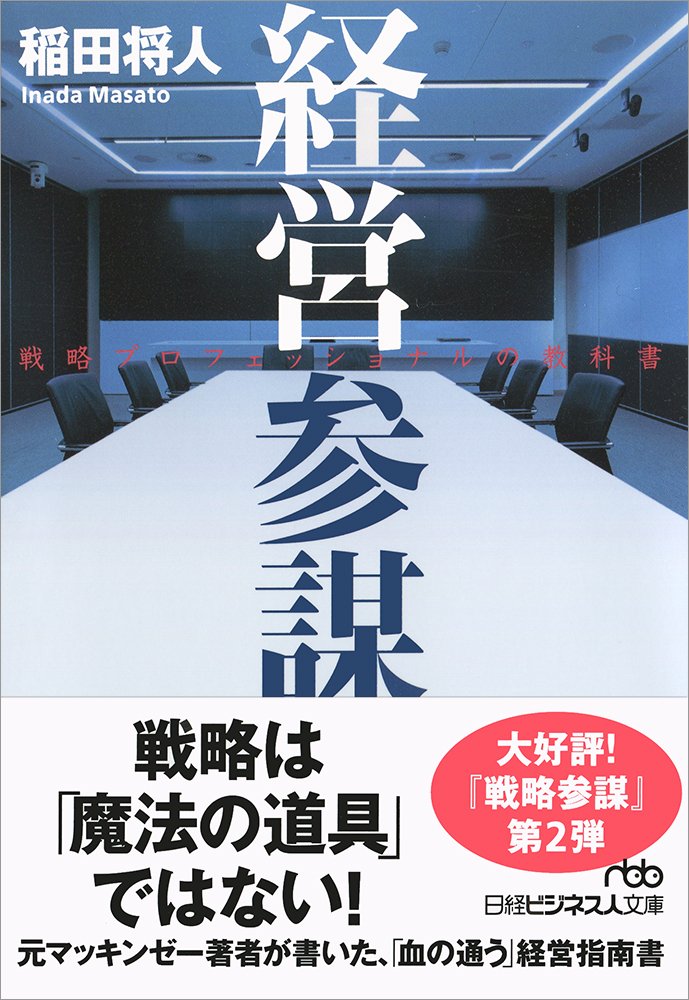 日本経済新聞出版社より、戦略参謀シリーズ第二弾「経営参謀」の文庫版が販売 開始されました。
