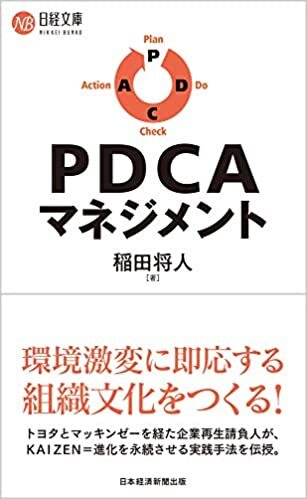 日経新聞出版社より「PDCAマネジメント」を上梓しました。 | RE