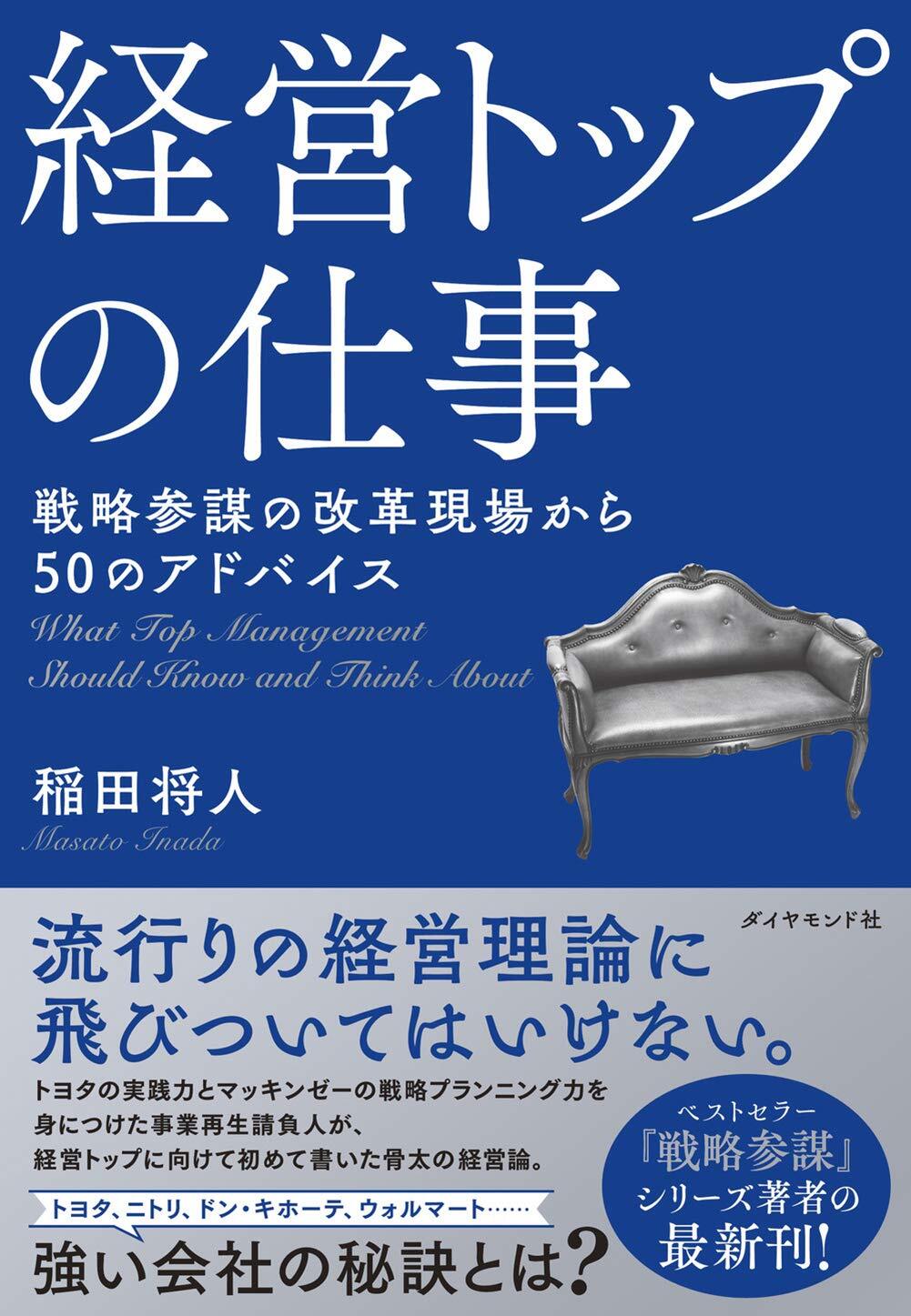 ダイヤモンド社から「経営トップの仕事」を上梓しました。