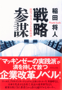 戦略参謀 経営プロフェッショナルの教科書 稲田 将人：著 価格（税込）：￥ 1,680