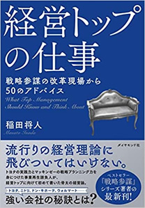 経営トップの仕事 稲田 将人：著 価格（税込）：￥ 1,980