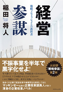 大好評『戦略参謀』第2弾！不振事業を半年で黒字化せよ！ 稲田 将人：著 価格（税込）：￥ 1,728