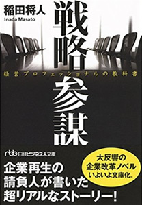 戦略参謀―――経営プロフェッショナルの教科書 稲田 将人：著 価格（税込）：￥ 1,728