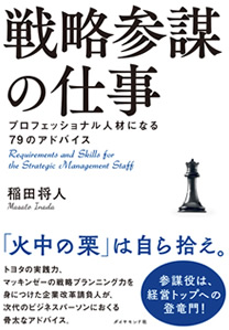 戦略参謀の仕事 プロフェッショナル人材になる79のアドバイス 稲田 将人：著 価格（税込）：￥ 1,728