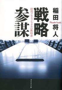 戦略参謀 経営プロフェッショナルの教科書 稲田 将人：著 価格（税込）：￥ 1,728