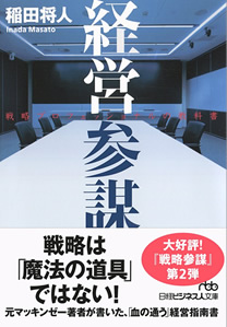 経営参謀 戦略プロフェッショナルの教科書 稲田 将人：著 価格（税込）：￥ 1,080