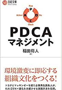 PDCAマネジメント 稲田 将人：著 価格（税込）：￥ 990